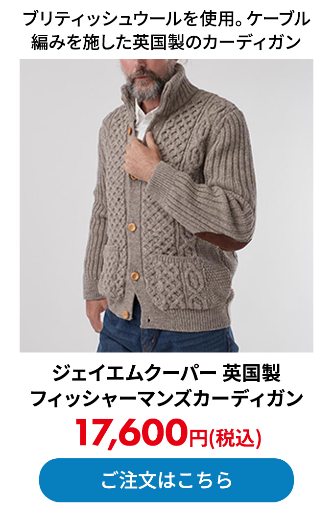 ジェイエムクーパー 英国製フィッシャーマンズカーディガン