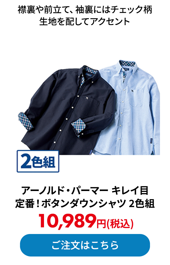 アーノルド・パーマー キレイ目定番！ボタンダウンシャツ 2色組