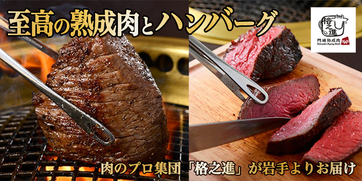 至高の熟成肉とハンバーグ