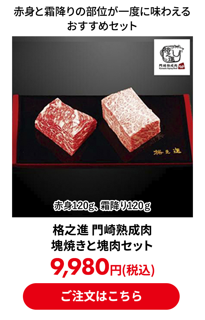 格之進 門崎熟成肉 塊焼きと塊肉セット