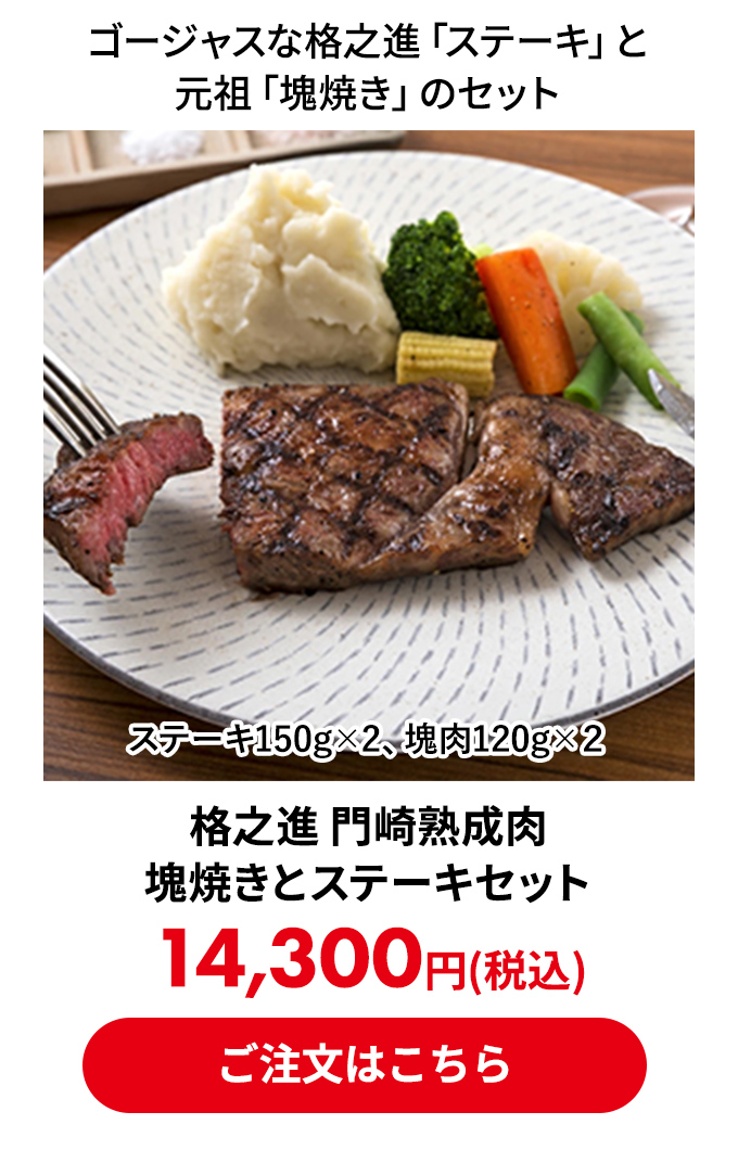 格之進 門崎熟成肉 塊焼きとステーキセット