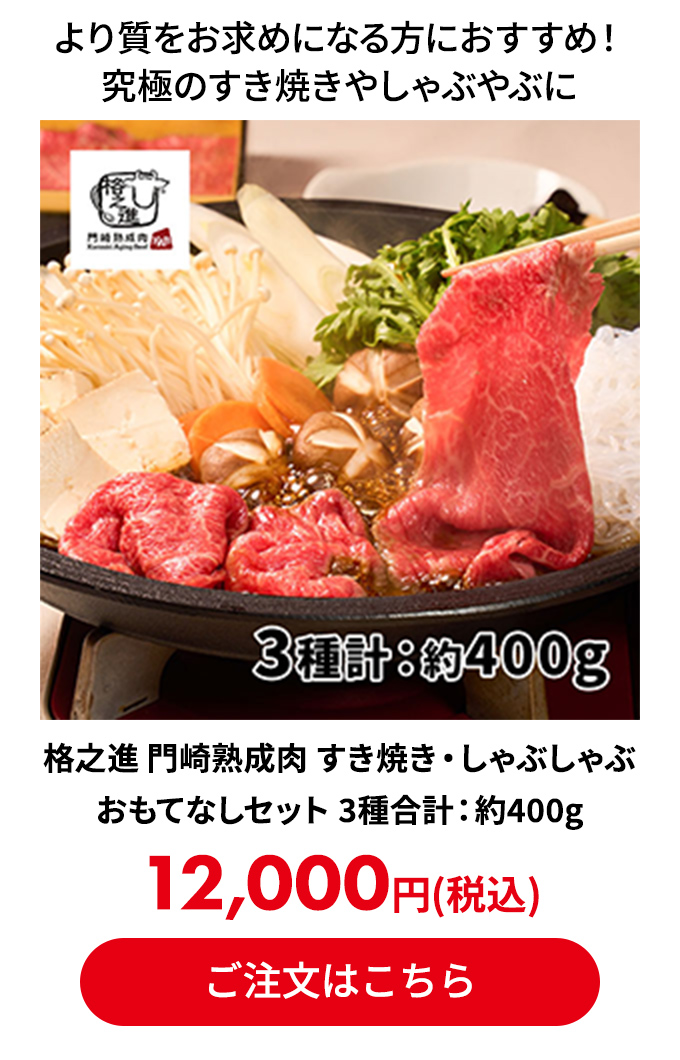 格之進 門崎熟成肉 すき焼き・しゃぶしゃぶ おもてなしセット 3種合計：約400g