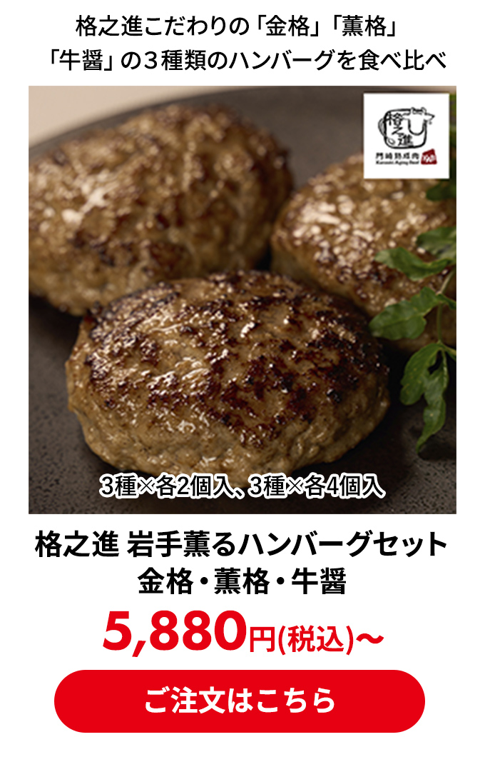 格之進 岩手薫るハンバーグセット 金格・薫格・牛醤