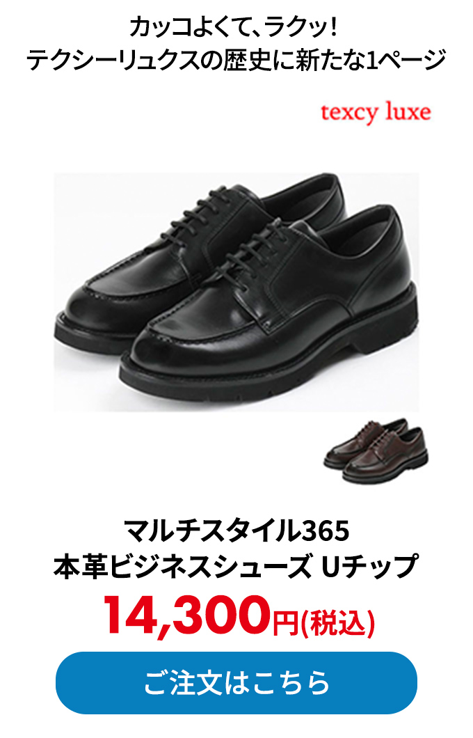 マルチスタイル365 本革ビジネスシューズ Uチップ