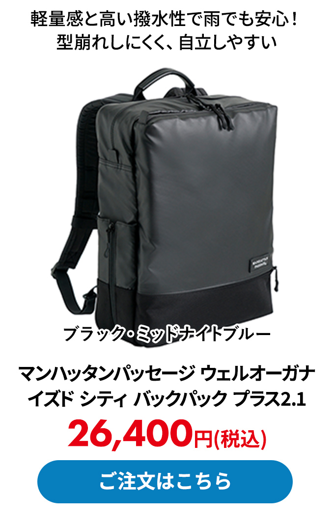 マンハッタンパッセージ ウェルオーガナイズド シティ バックパック プラス2.1