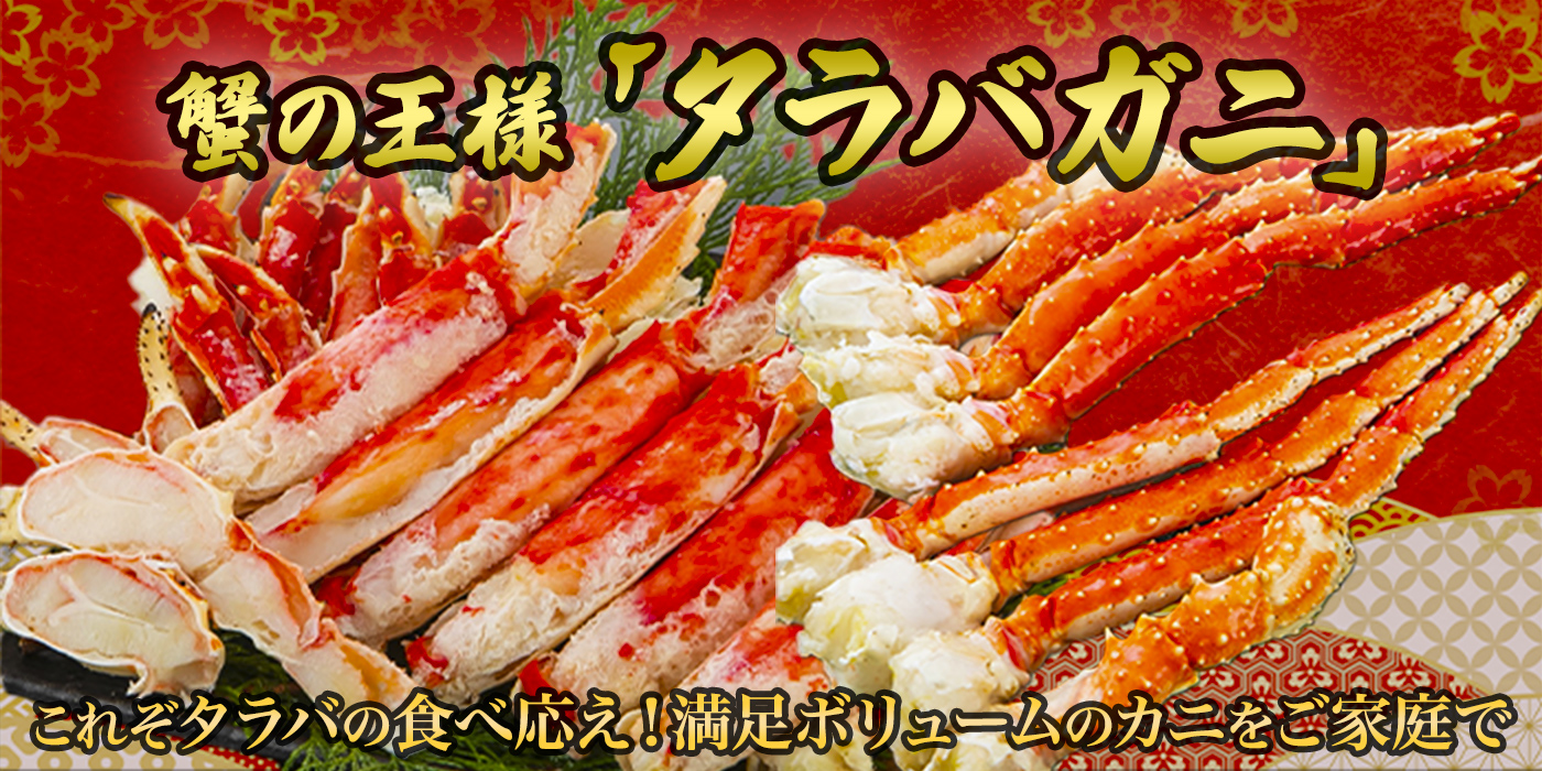 これぞタラバの食べ応え！今年も厳選したタラバガニの販売をスタート！