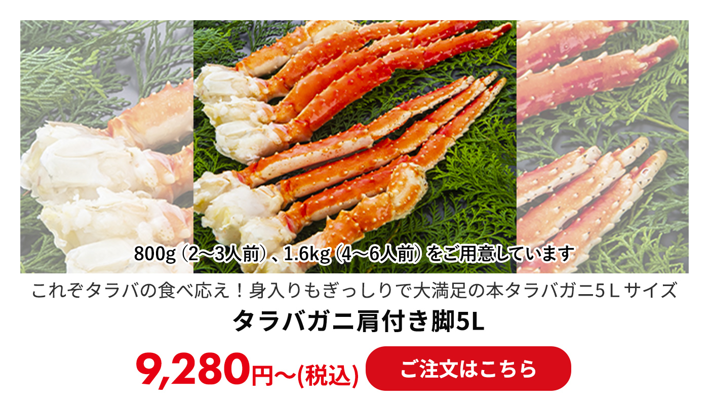 タラバガニ肩付き脚5L