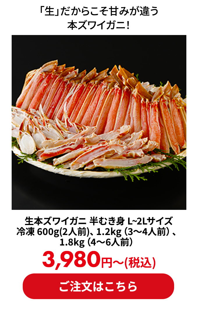 生本ズワイガニ 半むき身 L~2Lサイズ 冷凍 600g(2人前)、1.2kg（3～4人前）、1.8kg（4～6人前）