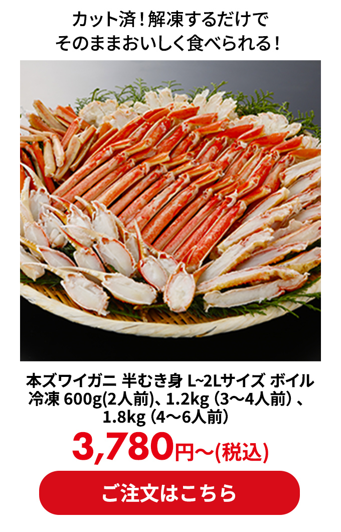本ズワイガニ 半むき身 L~2Lサイズ ボイル 冷凍 600g(2人前)、1.2kg（3～4人前）、1.8kg（4～6人前）