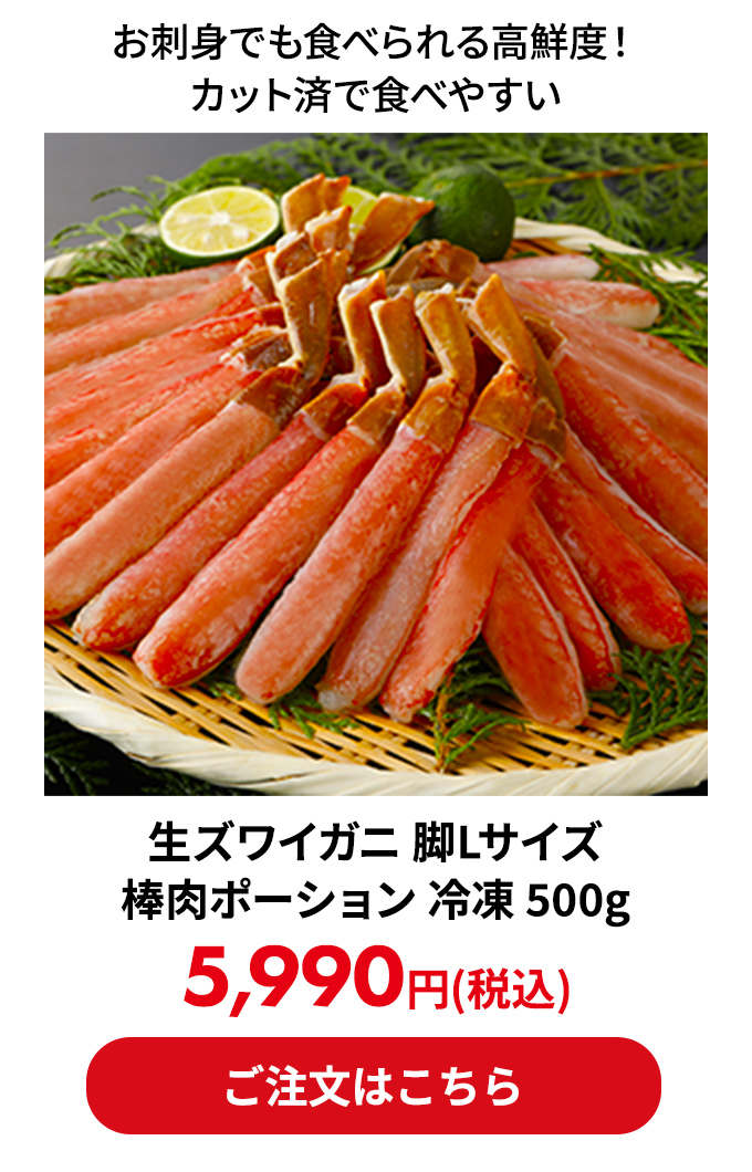 生ズワイガニ 脚Lサイズ 棒肉ポーション 冷凍 500g