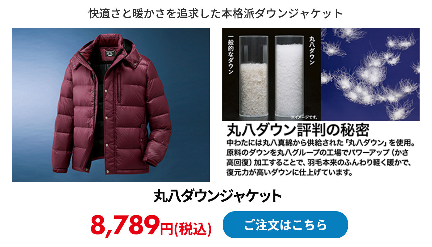 丸八ダウンジャケット