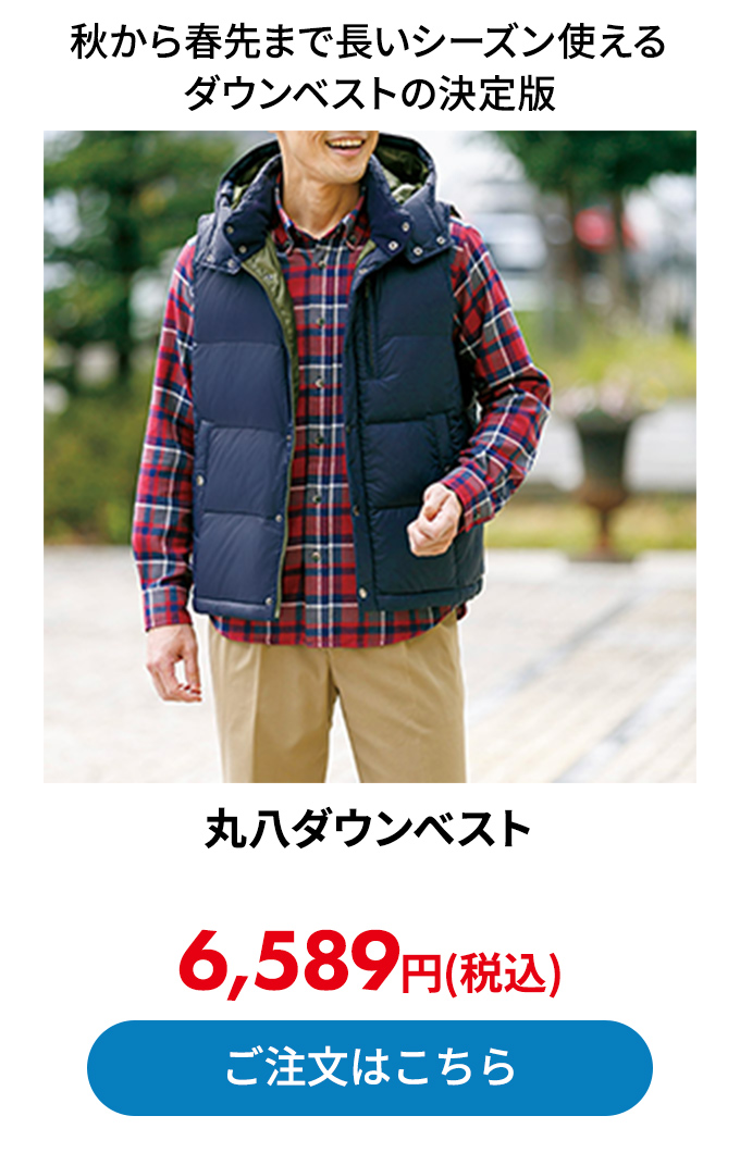 丸八ダウンべスト