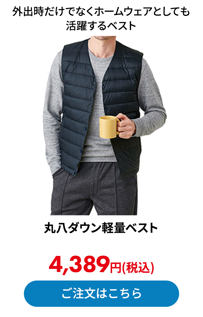 丸八ダウン軽量ベスト