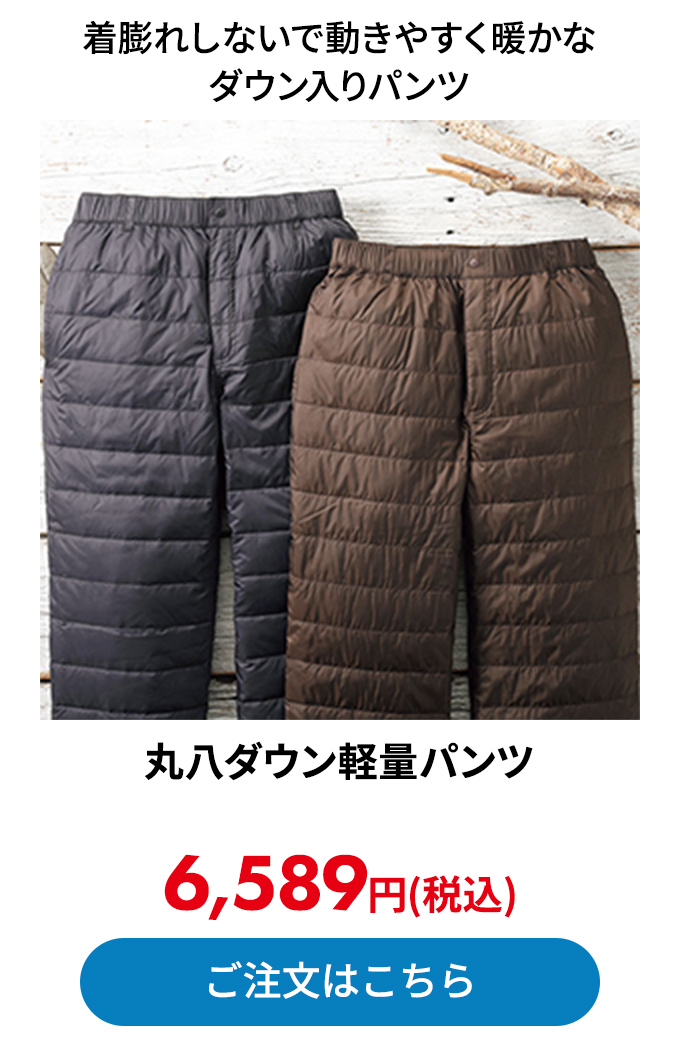 丸八ダウン軽量パンツ