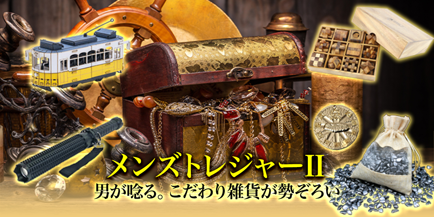 【メンズトレジャーⅡ】男が唸る。こだわり雑貨が勢ぞろい