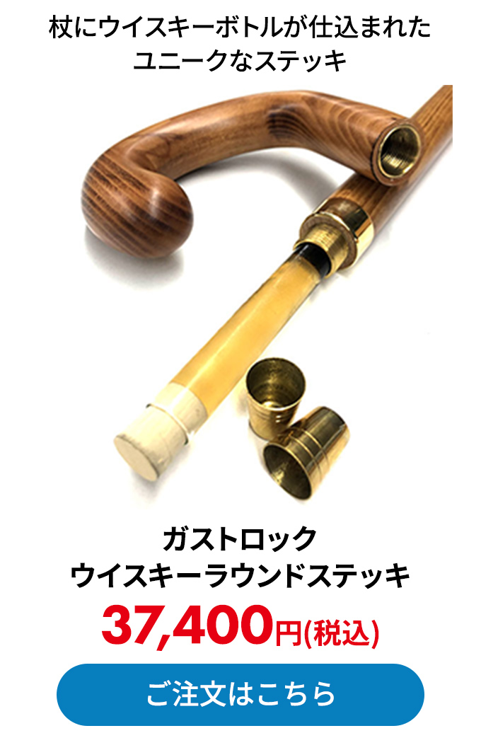 ガストロック ウイスキーラウンドステッキ