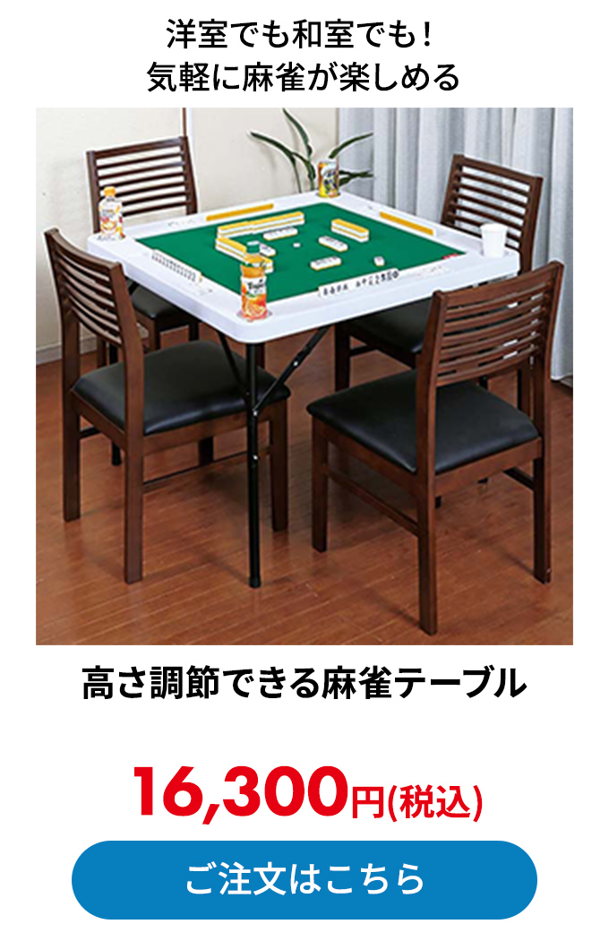 高さ調節できる麻雀テーブル