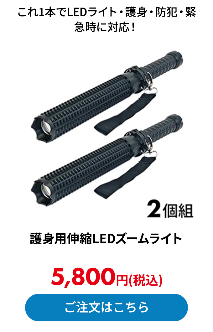 護身用伸縮LEDズームライト