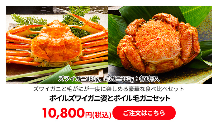 ボイルズワイガニ姿とボイル毛ガニセット