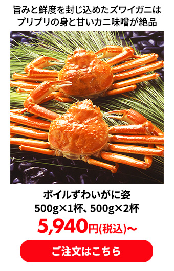 ボイルずわいがに姿 500g×1杯、500g×2杯