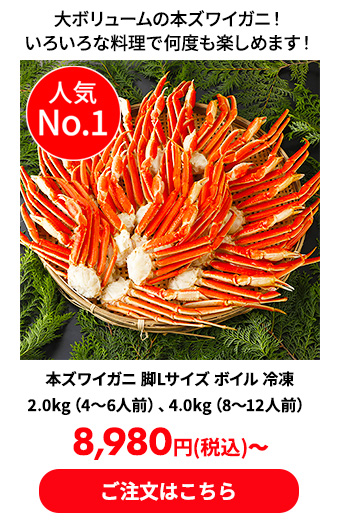 本ズワイガニ 脚Lサイズ ボイル 冷凍 2.0kg（4～6人前）、4.0kg（8～12人前）