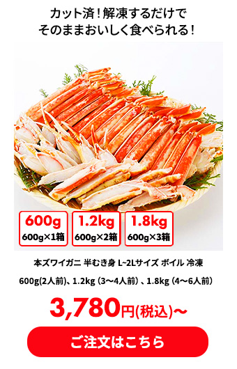 本ズワイガニ 半むき身 L~2Lサイズ ボイル 冷凍 600g(2人前)、1.2kg（3～4人前）、1.8kg（4～6人前）