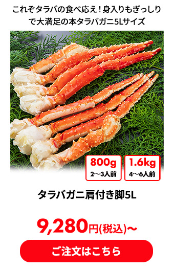 タラバガニ肩付き脚5L