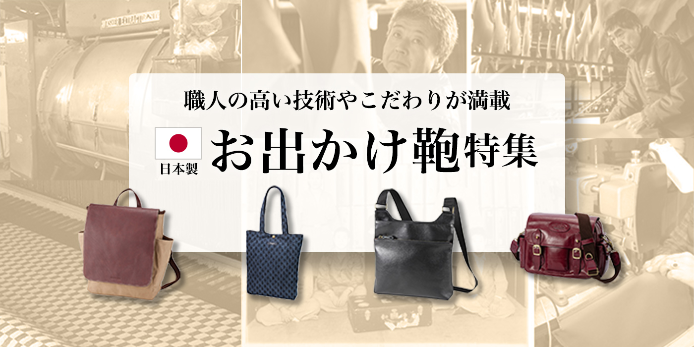 【Made in Japan】職人の高い技術やこだわりが満載のお出かけ鞄