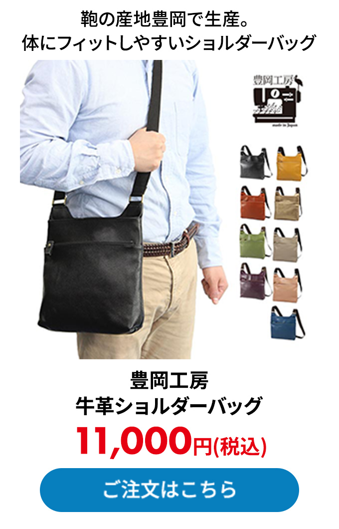 豊岡工房 牛革ショルダーバッグ