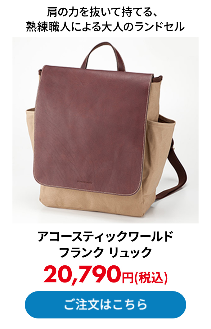 アコースティックワールド フランク リュック