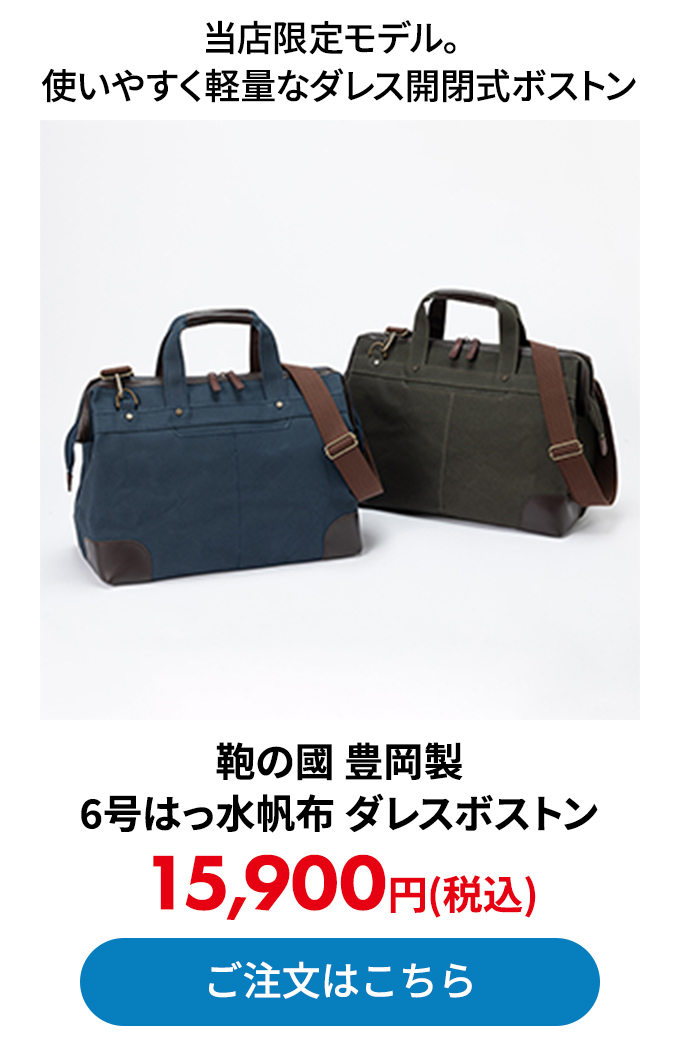 鞄の國 豊岡製 6号はっ水帆布 ダレスボストン