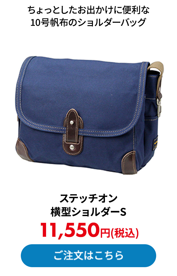 ステッチオン 横型ショルダーS