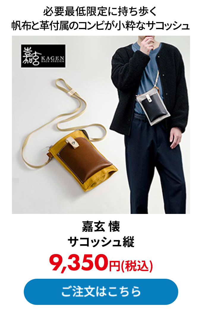 嘉玄 懐 サコッシュ縦