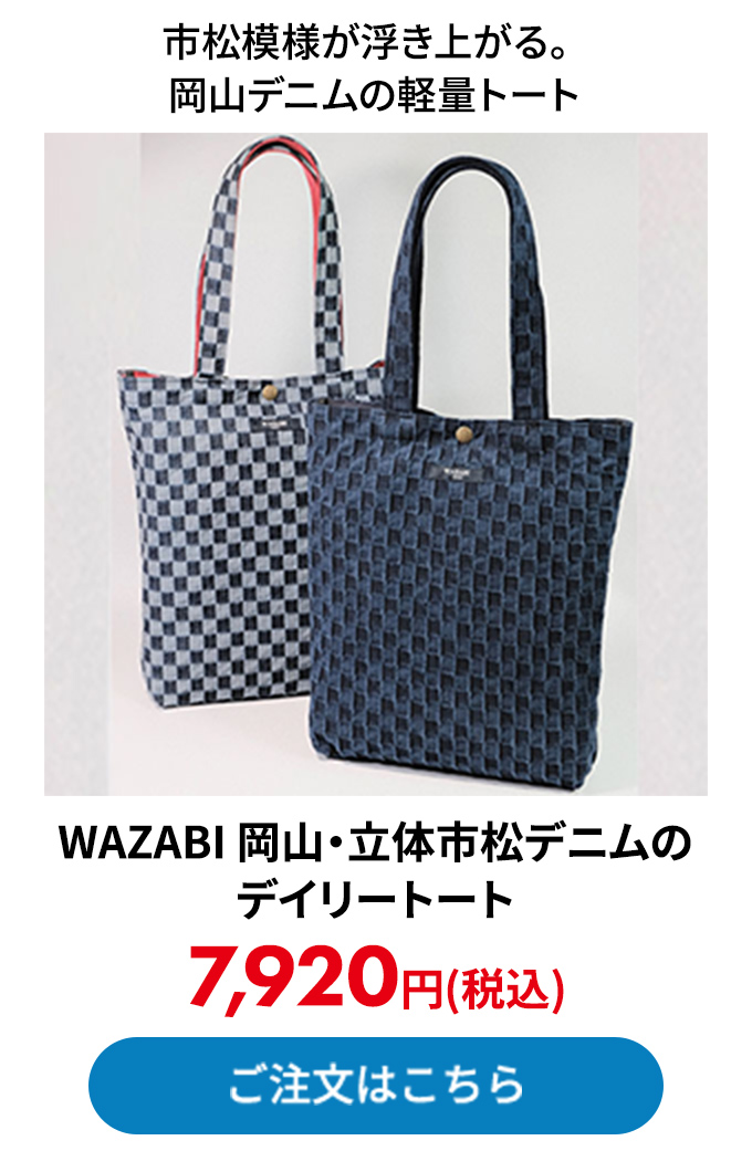 WAZABI 岡山・立体市松デニムのデイリートート