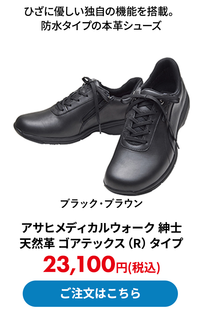 アサヒメディカルウォーク 紳士 天然革 ゴアテックス（R）タイプ