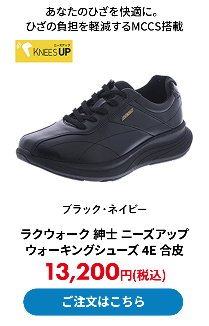 ラクウォーク 紳士 ニーズアップ ウォーキングシューズ 4E 合皮