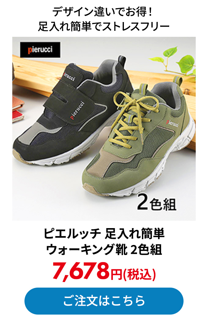 ピエルッチ 足入れ簡単ウォーキング靴 2色組