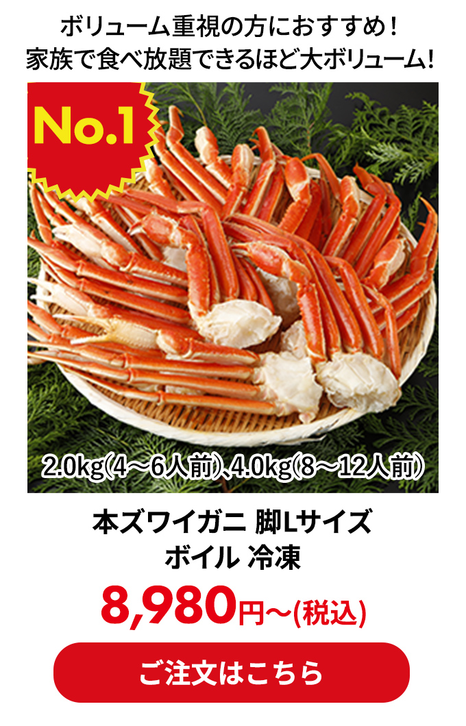 本ズワイガニ 脚Lサイズ ボイル 冷凍