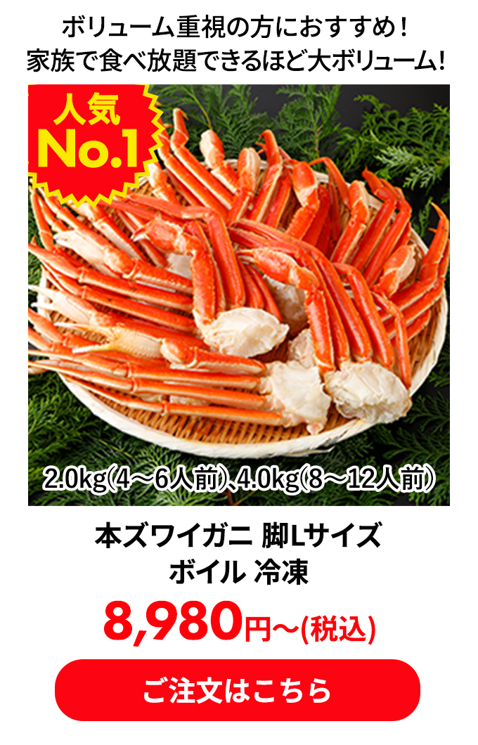 本ズワイガニ 脚Lサイズ ボイル 冷凍
