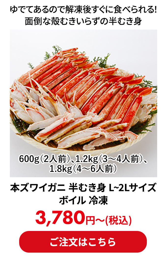 本ズワイガニ 半むき身 L~2Lサイズ ボイル 冷凍