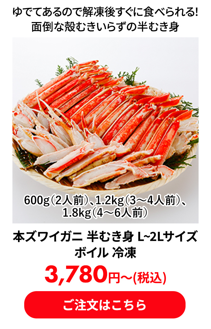 本ズワイガニ 半むき身 L~2Lサイズ ボイル 冷凍