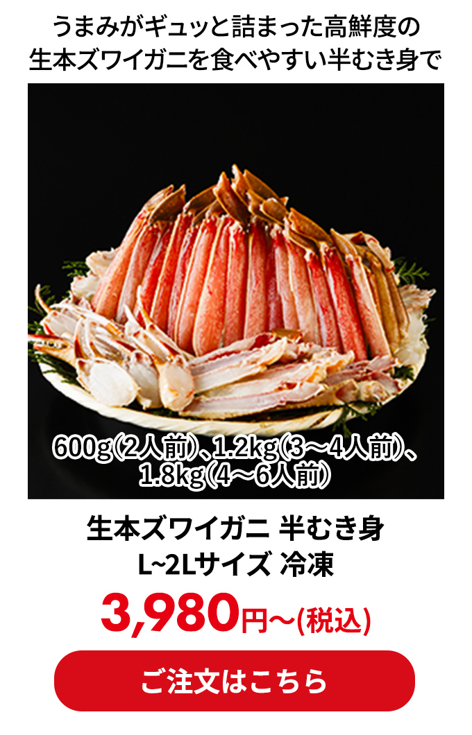 生本ズワイガニ 半むき身 L~2Lサイズ 冷凍