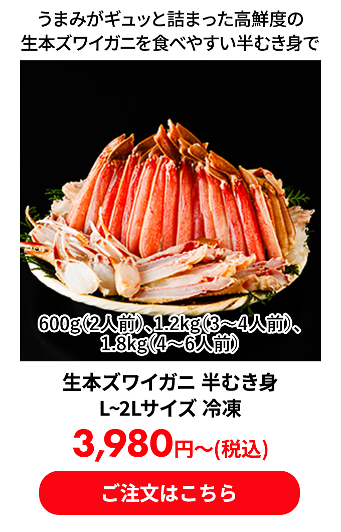 生本ズワイガニ 半むき身 L~2Lサイズ 冷凍