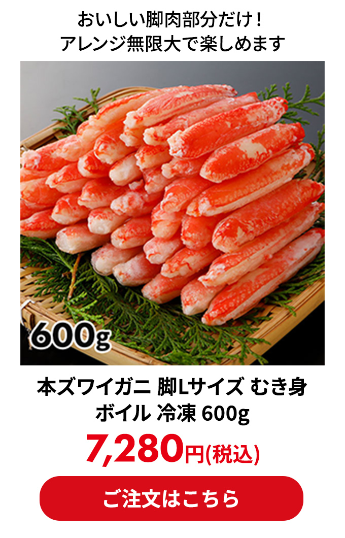 本ズワイガニ 脚Lサイズ むき身 ボイル 冷凍 600g