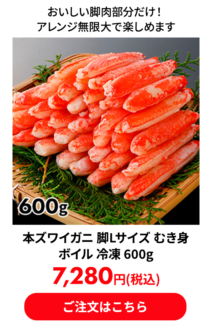 本ズワイガニ 脚Lサイズ むき身 ボイル 冷凍 600g