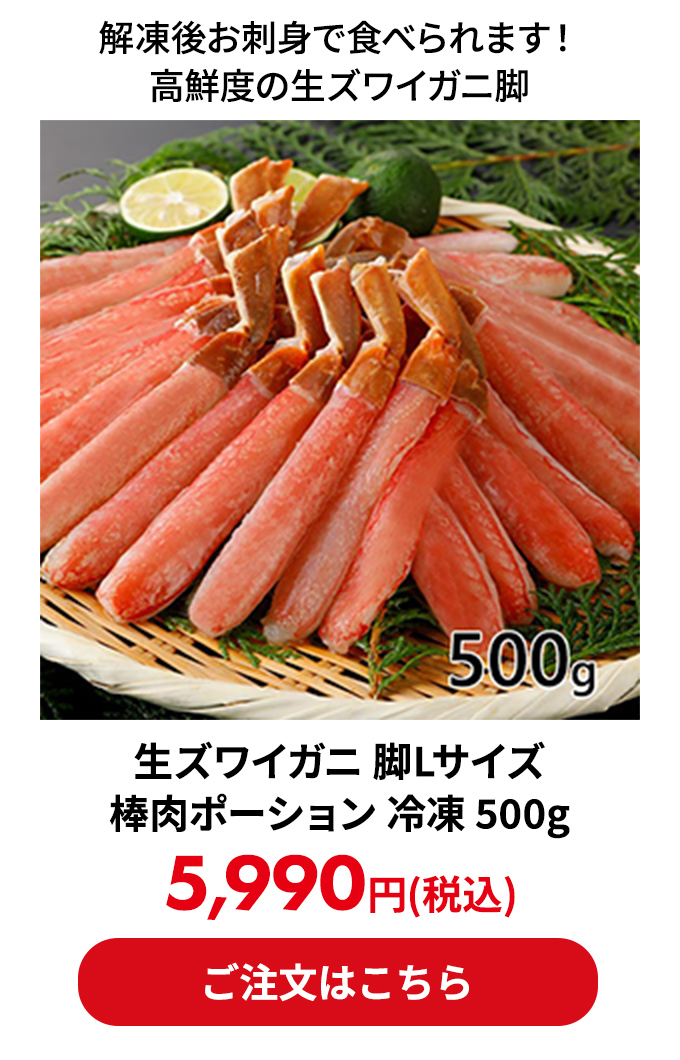 生ズワイガニ 脚Lサイズ 棒肉ポーション 冷凍 500g