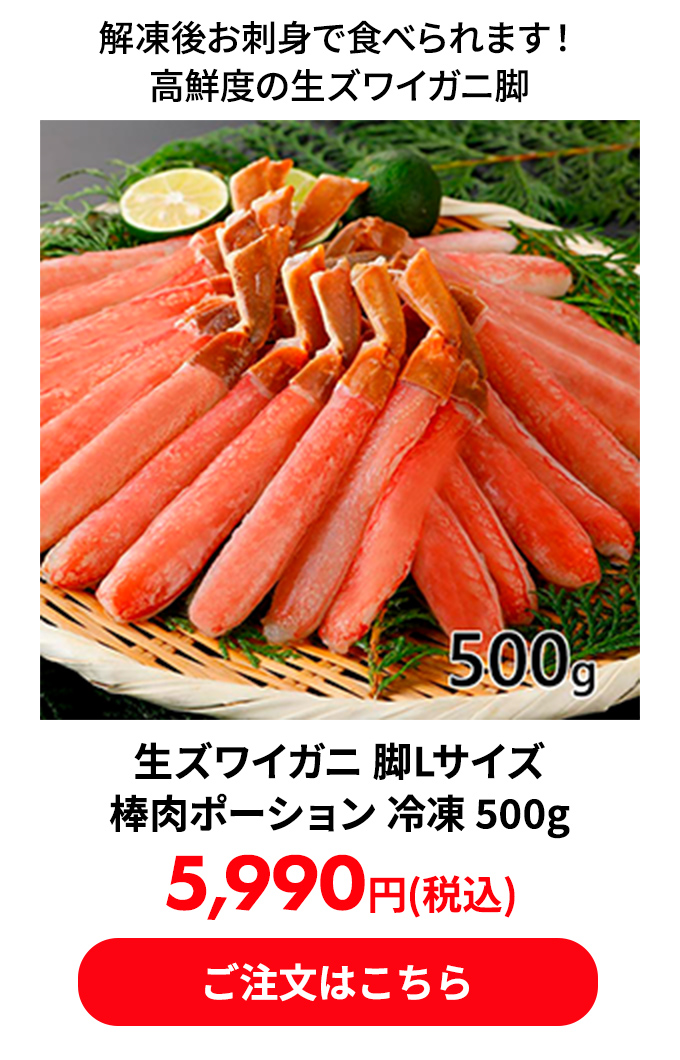生ズワイガニ 脚Lサイズ 棒肉ポーション 冷凍 500g