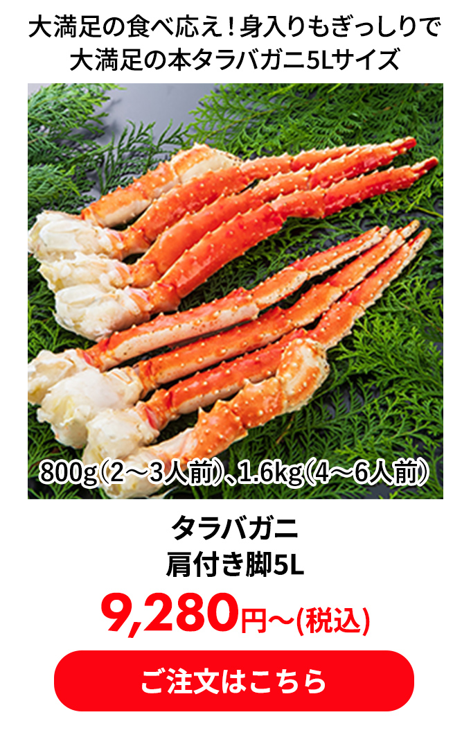 タラバガニ肩付き脚5L