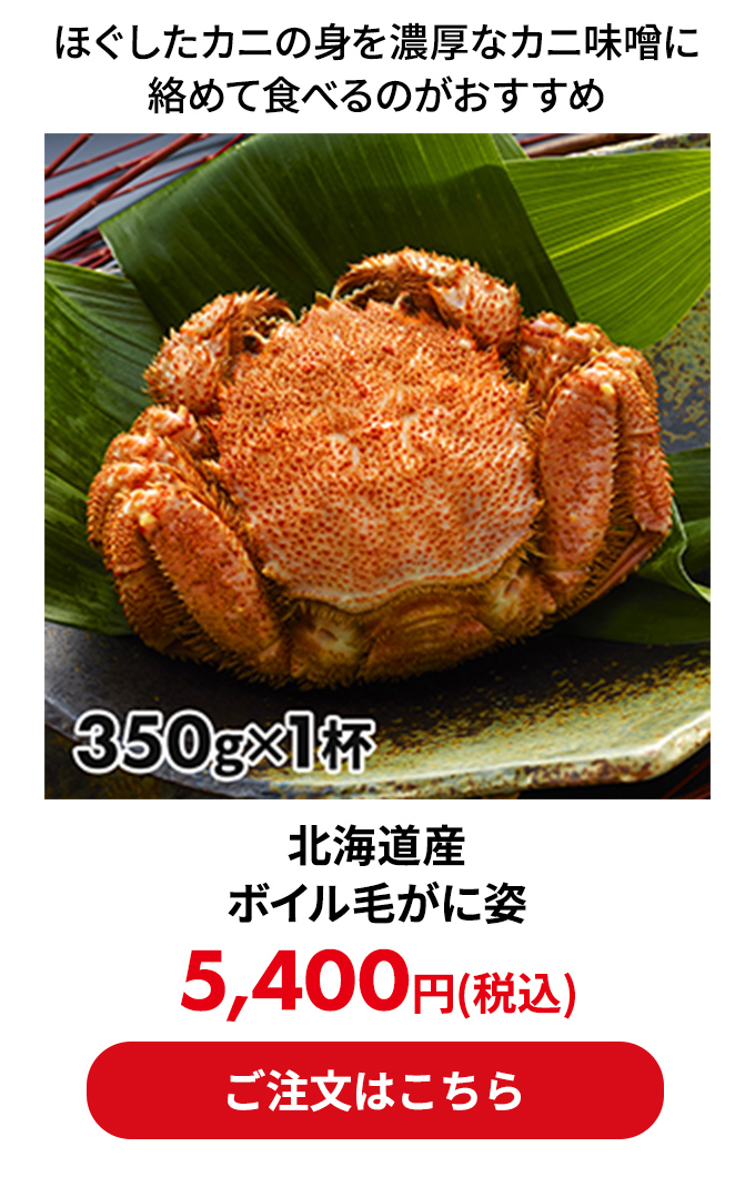 北海道産 ボイル毛がに姿