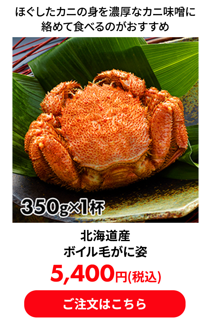 北海道産 ボイル毛がに姿